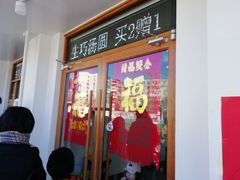 门面-MOMO冰品·生巧汤圆(红桥店)