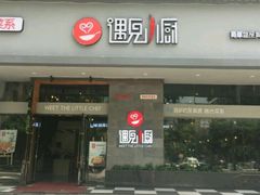 -遇见小厨·北京烤鸭·江湖菜·川菜(广福桥店)