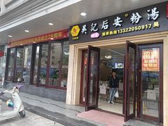 -吴记后安粉汤(中央路店)