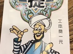 -阿凡提餐厅(簋街店)