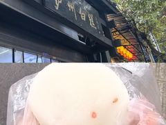 -泸州白糕(慈善路店)