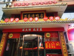 -万荣烤鸭店·北京菜(农光里店)