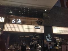 门面-大渔铁板烧(大悦城店)