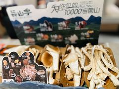 -芸山季·云南野生菌火锅(宝能环球汇店)