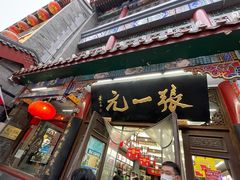 -张一元(总店)