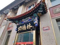 -功德林素菜饭庄(前门店)