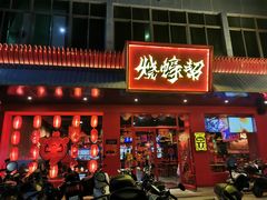 门面-烧蠔帮·湛江生蚝(南桥店)