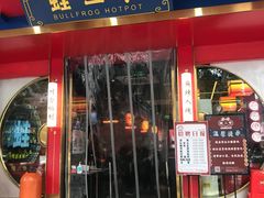 -蛙二爷美蛙火锅基地(温州总店)