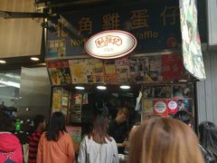 -利强记北角鸡蛋仔(弥敦道店 )