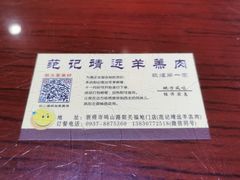 -范记靖远羊羔肉(博物馆店)