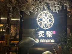 -炙柒Sekinana·精致料理 烧鸟·铁板烧(海上世界店)