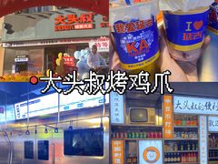 -大头叔烤鸡爪·朝鲜族烤串(天池路店)