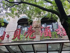 -小贝壳酒楼(经九路店)