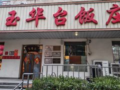 -玉华台饭庄(裕中西里小区店)