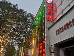 门面-客乡情(南京东路店)