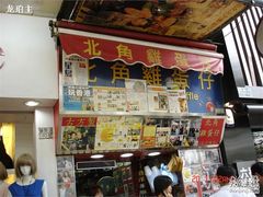 -利强记北角鸡蛋仔(弥敦道店 )