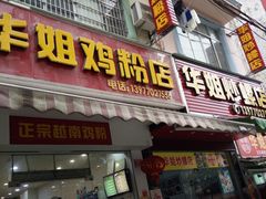 门面-华姐鸡粉(教育路店)