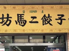 门面-回坊马二饺子馆