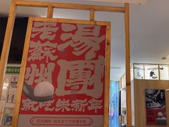 -朱新年·苏式汤团·面点(北寺塔店)