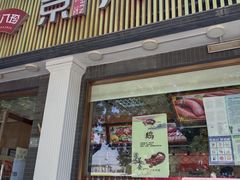 门面-京八珍(虎坊桥店)