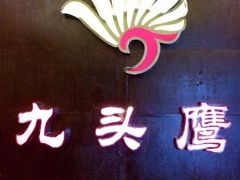 android_upload_pic-九头鹰家宴(岳家嘴店)