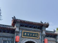 -康百万庄园