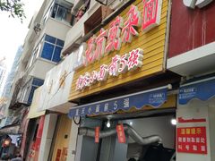 门面-花市豌杂面(民生路店)