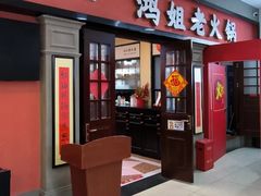 -鸿姐老火锅(疁城新天地店)