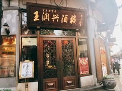 门面-皇饭儿·王润兴酒楼(河坊街店)