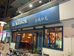 -LA MAISON公鸡和龙(蛇口店)