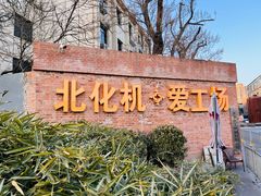 -北化机爱工场文化科技融合产业园