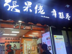 -张果佬年糕卷(科巷店)