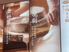 -小满手工粉(杭州滨江龙湖店)