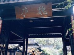 门面-乾园.魏庐湖景餐厅(花港店)