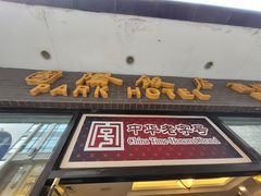 门面-国际饭店·帆声西饼屋(黄河路店)