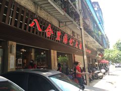 -八合里牛肉火锅(八合里总店)