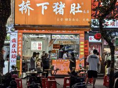 -老字號·桥下猪肚(龙眼南路店)