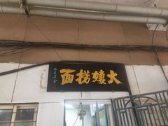 -大姨捞面(新安花园店)