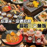 汕头探店｜来汕头就想吃这一碗熔岩三文鱼饭🍣