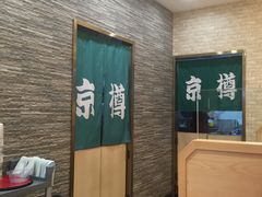 -京樽回転寿司(奥林匹克店)