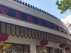 -清真·安乐园菜馆(茶南店)
