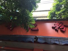 门面-舒记粉店(七星路店)