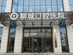 -聊城口腔医院