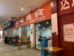 -如我美食(达道社区店)