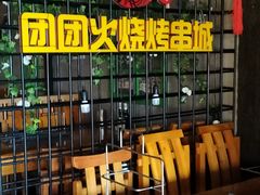 -牛上牛吊炉烧烤(红旗大街店)