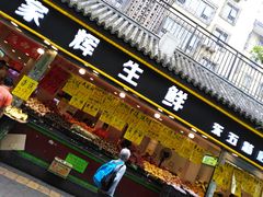 门面-家辉生鲜超市(东五路店)