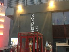 门面-好介口深夜酒馆(梅江店)
