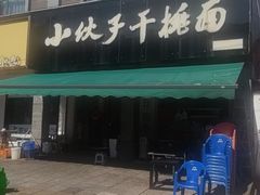 -梅溪·小伙子干挑面(安吉总店)