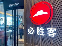 门面-必胜客(安阳中华路店)
