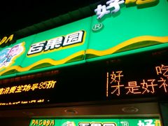 -百果园(嘉业阳光城店)